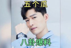 明星爆料娱乐圈吃瓜,揭秘明星背后的“吃瓜”真相