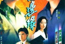 人在边缘电视剧,命运交织的生死较量